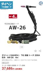 【新品未使用】ダイヘン　TIG溶接トーチ　AW-26　4m