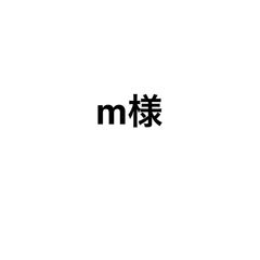 m様