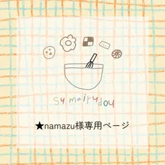 □★namazu様専用ページ□