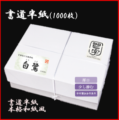 【書道半紙】最上級半紙　にじみなし『白鷺』　1000枚