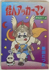 怪人アッカーマン 1.2巻(全巻) 新田たつお