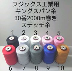 キングスパン糸30番2000m巻き　417色の中から好きな色選べる1本セット。