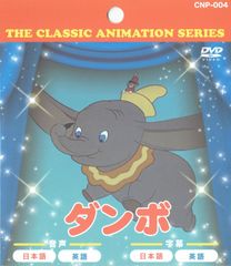 【456円ショップ】　ダンボ　アニメ ＤＶＤ