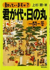 知っていますか君が代・日の丸一問一答