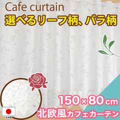 カフェカーテン ローズ柄 北欧 150×80cm 洗える おしゃれ 花柄 リーフ ホワイト 小窓 キッチン トイレ ロング カーテン 日本製 ウォッシャブル 窓 薔薇 花 ボタニカル お手軽 引越し 一人暮らし 新生活
