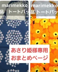 あさり姫様専用　２点 おまとめページ【新品タグ付き】marimekko マリメッコ トートバッグ《0222-16》《0222-21》