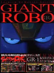 2025年最新】ジャイアントロボ dvdの人気アイテム - メルカリ