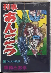 【中古】 さそり ５/小学館/篠原とおる Yahoo!オークション -「篠原とおる さそり」(漫画、コミック) の