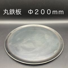 【新品・未使用】丸鉄板　Φ２００ｍｍ