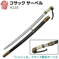 陸軍騎兵サーベル(模造刀身)　満州/中国戦線土産？　支那事変？　コスプレ 陸軍騎兵サーベル(模造刀身) 満州/中国戦線土産？ 支那事変