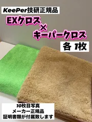 キーパー技研　EXメンテナンス剤　40mm2本　クリーナー60mm1本 楽天市場】☆ リアルタイムランキング1位獲得 keeper技研