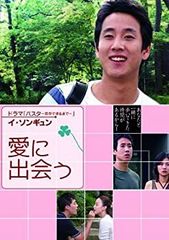 【中古】愛に出会う [DVD]