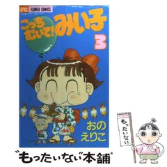 こっちむいて！みい子　みい子で〜す！45冊まとめ売り　初版多数 こっちむいて！みい子（20） (ちゃおコミックス) (Japanese