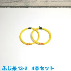 ふじ糸 13-2    4本セットのサムネイル