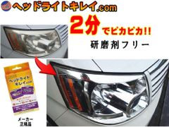 ヘッドライトキレイ.com ２分で綺麗！ 研磨剤フリー ヘッドライトの黄ばみ 汚れ くすみ 除去 ヘッドライトクリーナー 曇り 黄ばみ取り ヘッドライト磨き コーティング ピカピカ 汚れ防止