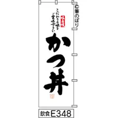 【お得な２枚セット-新品-送料無料】【キャンセル不可-12営業日で発送-ポスト投函】 のぼり 旗 かつ丼 白地に黒の手書き筆書体 e348 （筆のぼり商標登録番号6807113）