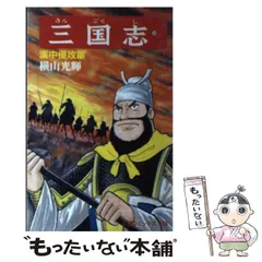 2024年最新】三国志 横山光輝 希望コミックスの人気アイテム - メルカリ