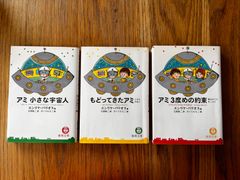 希少　アミ小さな宇宙人　シリーズ全３冊　エンリケバリオス