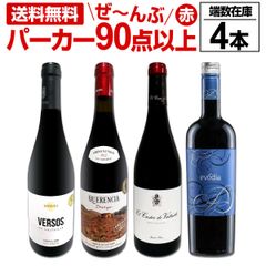 すべてパーカー【90点以上】端数在庫フルボディ4本セット！