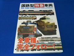 国鉄型特急車両 ガイド#381系#485系#583系#キハ82#キハ181# - メルカリ