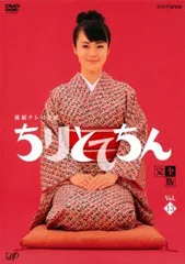 新品ケース交換済み　NHK連続テレビ小説　ちりとてちん　DVD13巻セット DVD ちりとてちん 完全版 全13巻 新品ケース - メルカリ