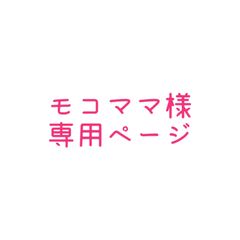 モコママ様 専用ページ - メルカリ