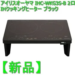 アイリスオーヤマ HC-WKG2-B 2019年製 2口 IHクッキングヒーター-