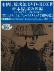 カッチン木枯し紋次郎 DVD-BOX Ⅰ .Ⅱ 市川崑劇場 木枯し紋次郎編 木枯し紋次郎 DVD-BOX Ⅱ 市川崑劇場 木枯し紋次郎編 中古DVD