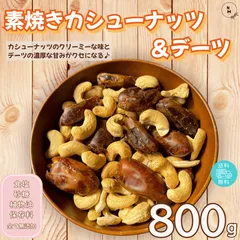 ミックスナッツ 素焼きカシューナッツ＆デーツ 800g 完全無添加 ドライフルーツ ナッツ カシューナッツ デーツ トレイルミックスナッツ おやつ アウトドア オフィス おやつ 送料無料【食塩・植物油・砂糖・保存料無添加】