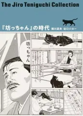 2026年最新】谷口ジロー 坊っちゃんの時代の人気アイテム - メルカリ