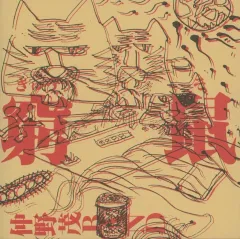 2025年最新】仲野茂bandの人気アイテム - メルカリ