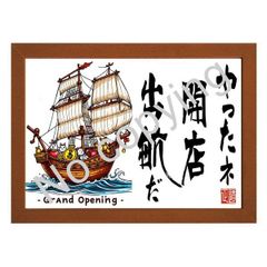 開店・開業祝い！店舗に飾る名言額・格言額【やったネ！開店、出航だ】（Ａ３額付）
