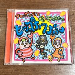 日本コロムビア株式会社　ケロポンズとQ-TAROのヒップホッぷぅ～↑　CD