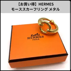 【お買い得】HERMES モーススカーフリング メタル