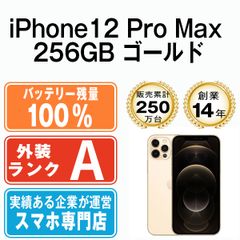 バッテリー100% 【中古】 iPhone12 Pro Max 256GB ゴールド SIMフリー 本体 Aランク スマホ iPhone 12 Pro Max アイフォン アップル apple 【送料無料】 ip12pmmtm1508a
