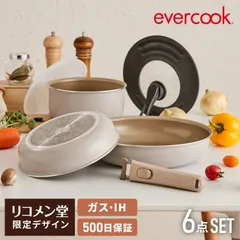 (着脱式6点セット)限定デザイン evercook エバークック ガス火 IH対応 フライパン 着脱式 選べる6点セット 500日保証 