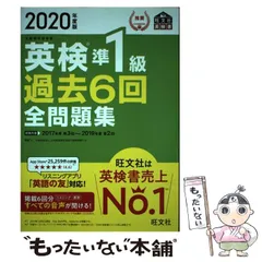 【中古】 英検準1級過去6回全問題集 文部科学省後援 2020年度版 (旺文社英検書) / 旺文社 / 旺文社
