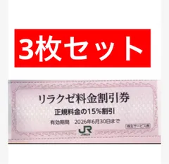 リラクゼ15％割引券 3枚 26年6月末
