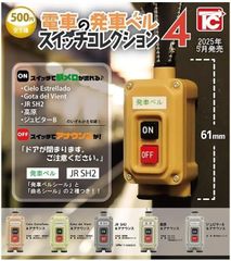トイズキャビン 電車の発車ベルスイッチコレクション4 全5種セット フルコンプ コンプリートセット ガチャ ガチャガチャ カプセルトイ