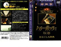 해리 포터의 비밀 통째로 대사전[그 외, 다큐멘터리 중고 DVD]렌탈 떨어짐