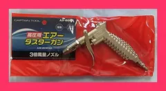 キャプテンツール 高圧用エアダスターガン 3倍風量ノズル AD-009H