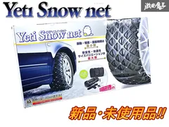 未開封 タイヤチェーン 非金属 Yeti スノーネット イエティ JASSA認定 タイヤチェーン非金属Yeti スノーネットイエティ JASSA認定品