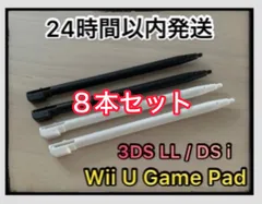 【新品】8本セット 互換品 DS l / 3DSLL / wii u タッチペン