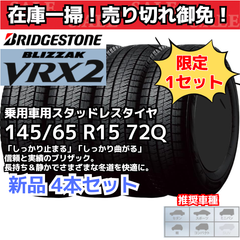 【在庫一掃！ 売り切れ御免！】【新品4本セット】 145/65 R15 72Q ブリヂストン ブリザック VRX2 スタッドレスタイヤ （2020年～2021年製）