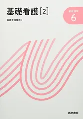 2026年最新】基礎看護〈 〉基礎看護技術 (新看護学)の人気アイテム