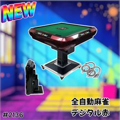 2136 全自動 麻雀 雀卓 テーブル 台 デジタル 表示 レッド