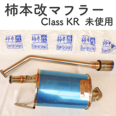 柿本改マフラー　ClassKR 未使用品