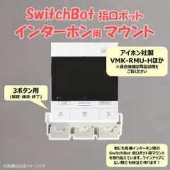 SwitchBot 指ロボット インターホン用 マウント ベース [アイホン VMK-RMU-H型]　(検 スイッチボット switch bot ボット