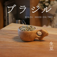 コーヒー生豆 ブラジル 500g