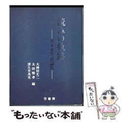 【中古】 「三国志」万華鏡 英雄たちの実像 改定補填版/未来書房/満田剛 中古】 「三国志」万華鏡 英雄たちの実像 (三国志リブレット